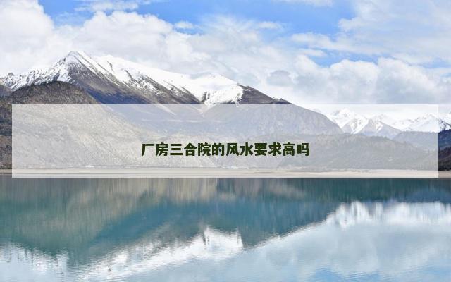 厂房三合院的风水要求高吗
