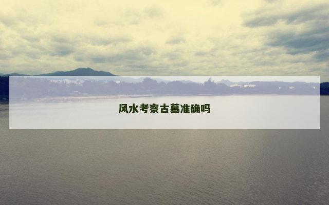 风水考察古墓准确吗