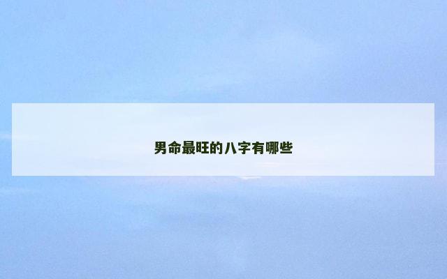 男命最旺的八字有哪些