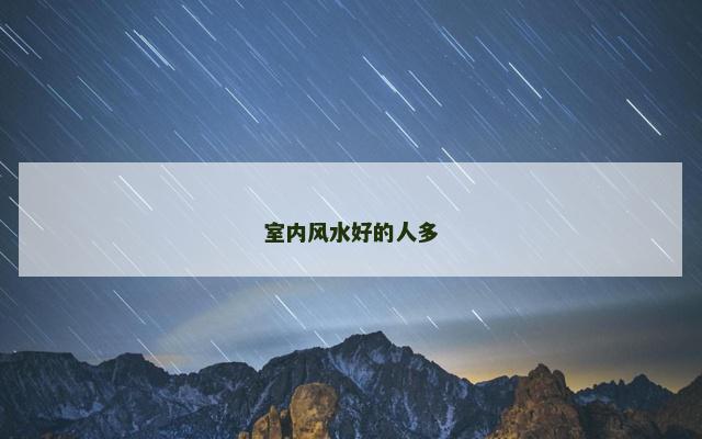 室内风水好的人多
