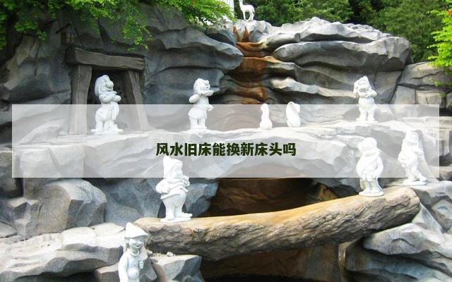 风水旧床能换新床头吗