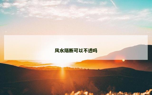 风水隔断可以不透吗