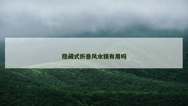 隐藏式折叠风水镜有用吗