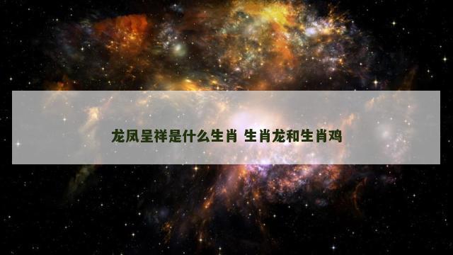 龙凤呈祥是什么生肖 生肖龙和生肖鸡