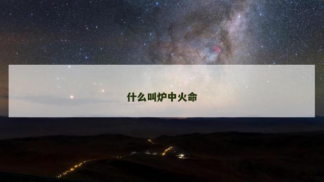 什么叫炉中火命