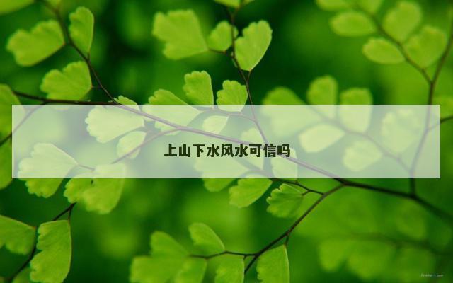 上山下水风水可信吗