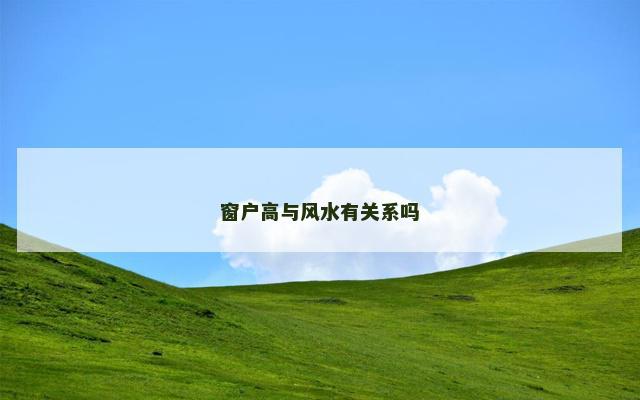 窗户高与风水有关系吗