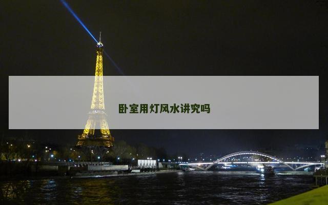 卧室用灯风水讲究吗
