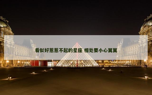 看似好惹惹不起的星座 相处要小心翼翼