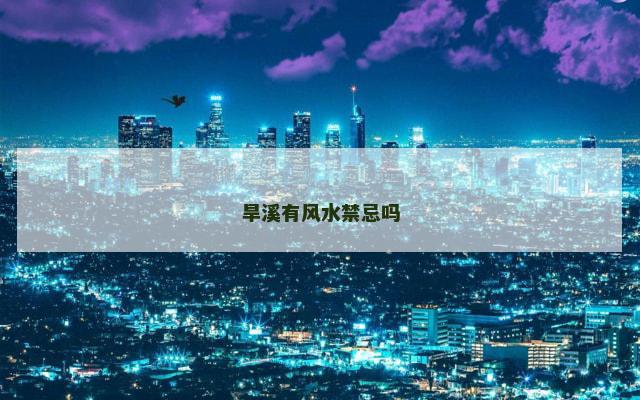 旱溪有风水禁忌吗