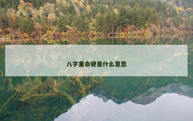 八字重命硬是什么意思