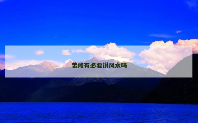 装修有必要讲风水吗