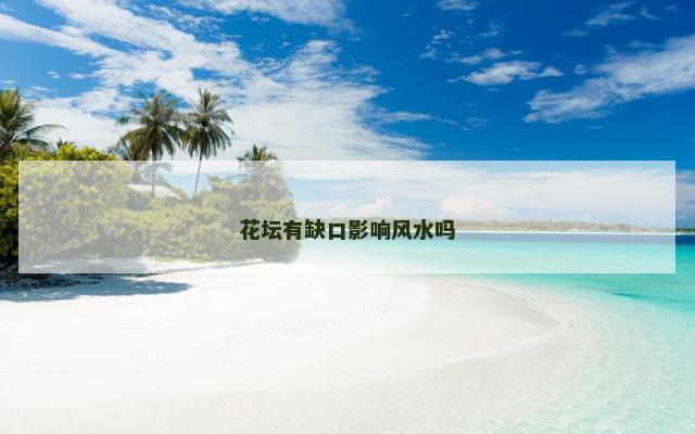 花坛有缺口影响风水吗