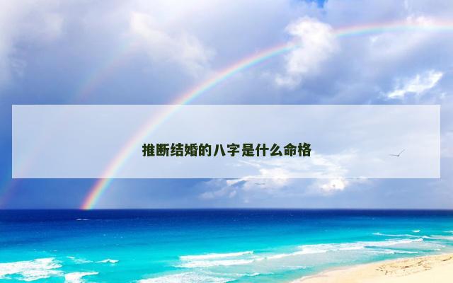 推断结婚的八字是什么命格
