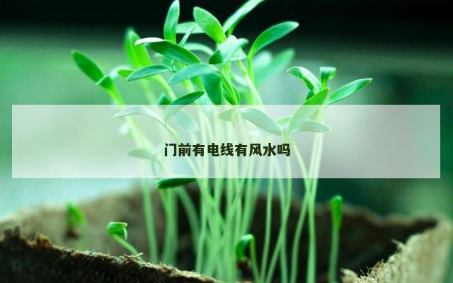 门前有电线有风水吗