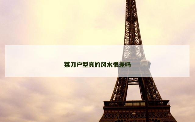 菜刀户型真的风水很差吗