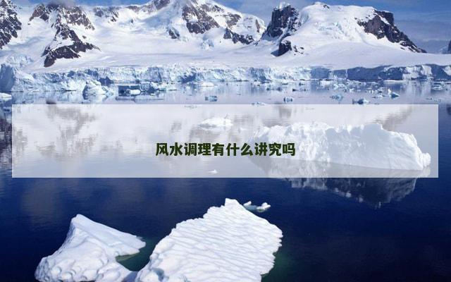 风水调理有什么讲究吗