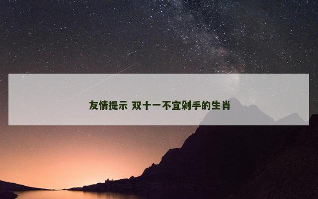 友情提示 双十一不宜剁手的生肖