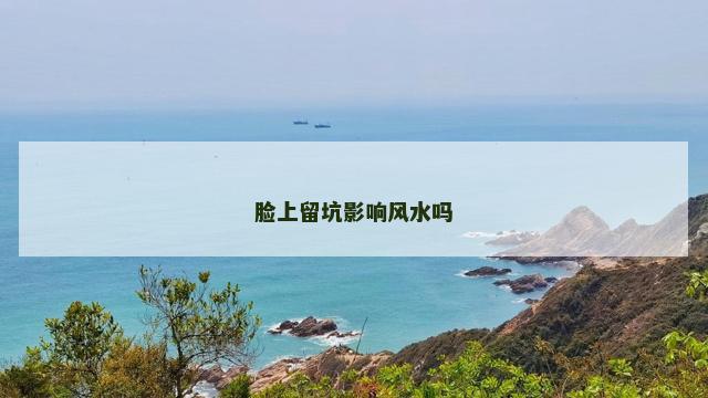 脸上留坑影响风水吗
