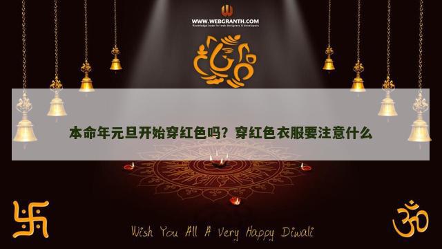 本命年元旦开始穿红色吗？穿红色衣服要注意什么