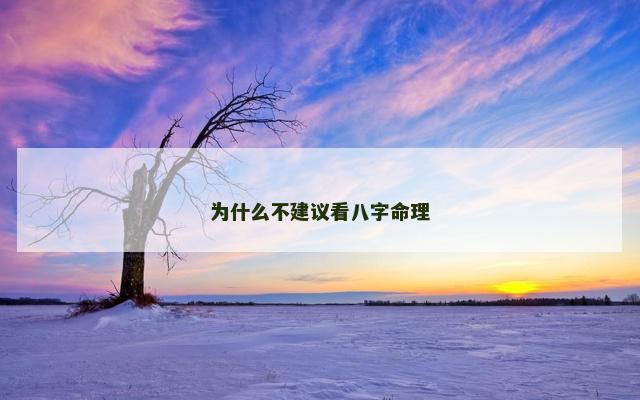 为什么不建议看八字命理