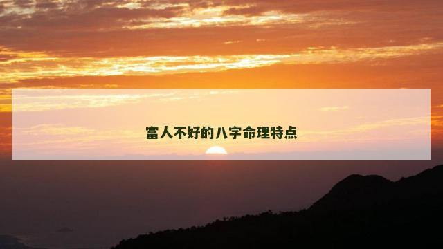 富人不好的八字命理特点