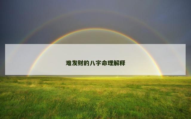 难发财的八字命理解释