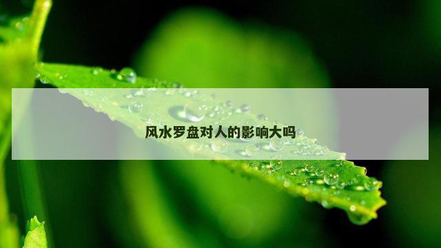 风水罗盘对人的影响大吗