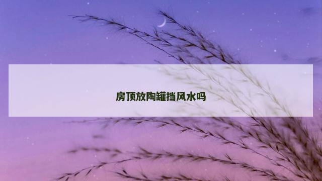 房顶放陶罐挡风水吗