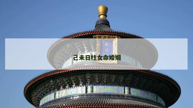 己未日柱女命婚姻