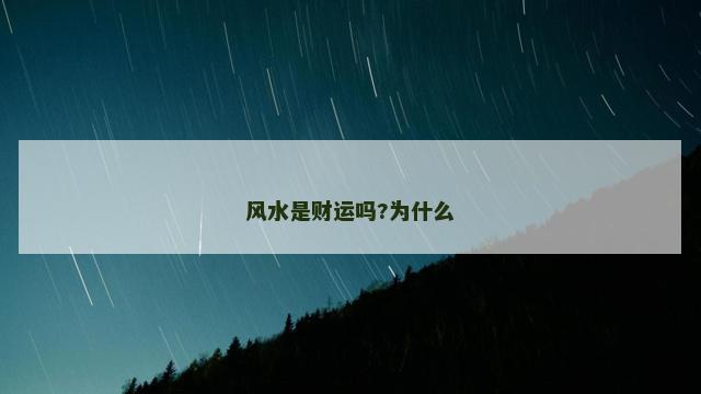风水是财运吗?为什么