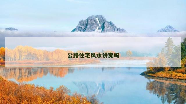 公路住宅风水讲究吗