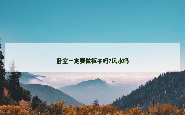 卧室一定要做柜子吗?风水吗