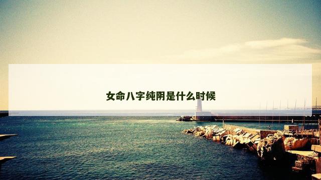 女命八字纯阴是什么时候