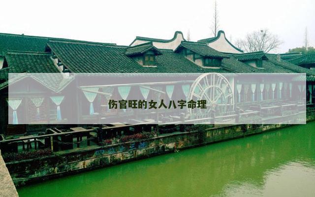 伤官旺的女人八字命理