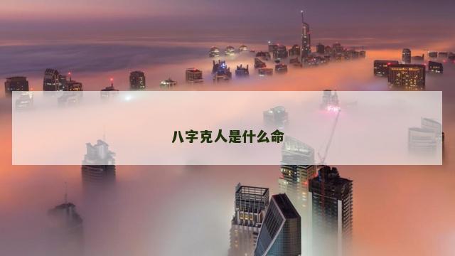 八字克人是什么命