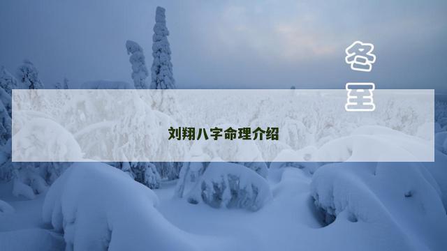 刘翔八字命理介绍