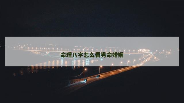 命理八字怎么看男命婚姻