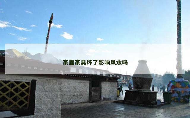 家里家具坏了影响风水吗