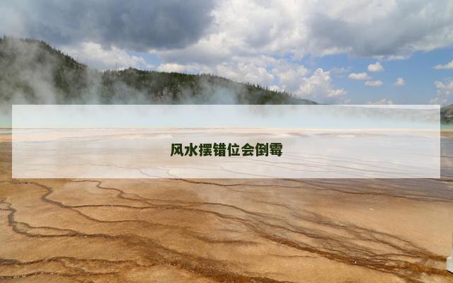 风水摆错位会倒霉