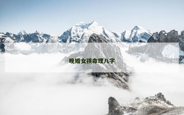 晚婚女孩命理八字