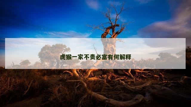 虎猴一家不贵必富有何解释