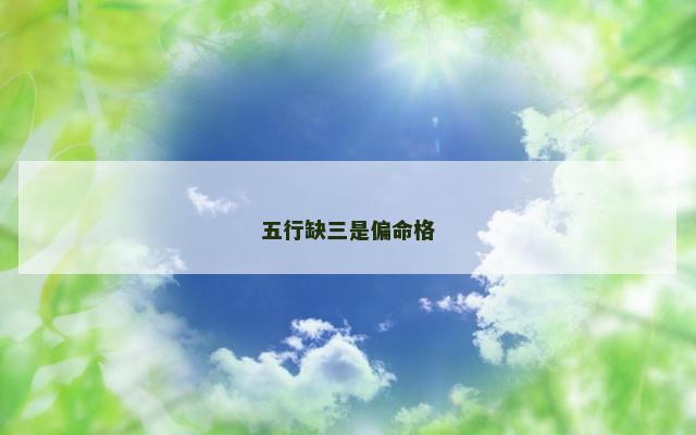 五行缺三是偏命格