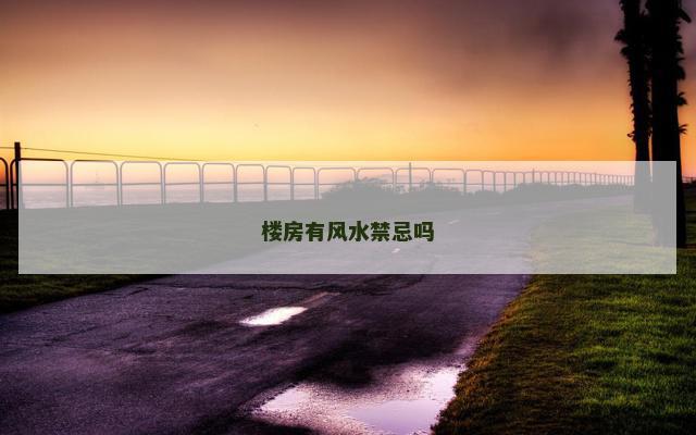 楼房有风水禁忌吗