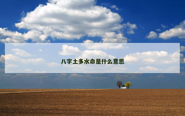 八字土多水命是什么意思