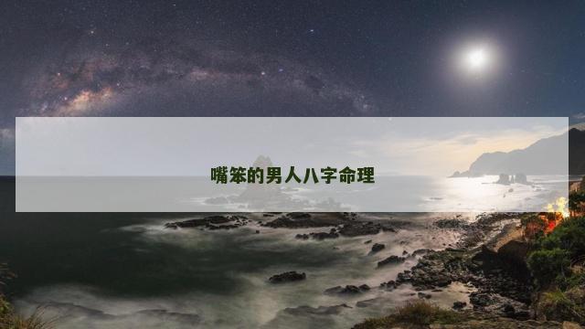 嘴笨的男人八字命理