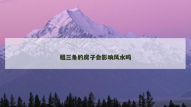 租三角的房子会影响风水吗