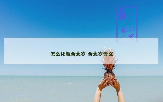 怎么化解合太岁 合太岁含义