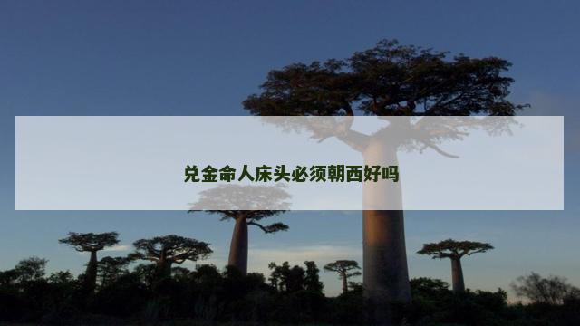 兑金命人床头必须朝西好吗