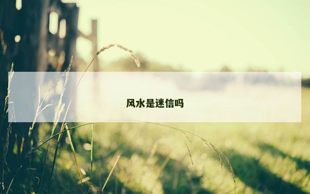 风水是迷信吗